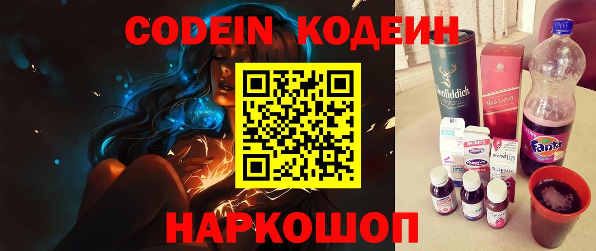 Кодеин Purple Drank  Кодеиновый сироп Lean Purple Drank  Вход с VPN  Спасск-Дальний 